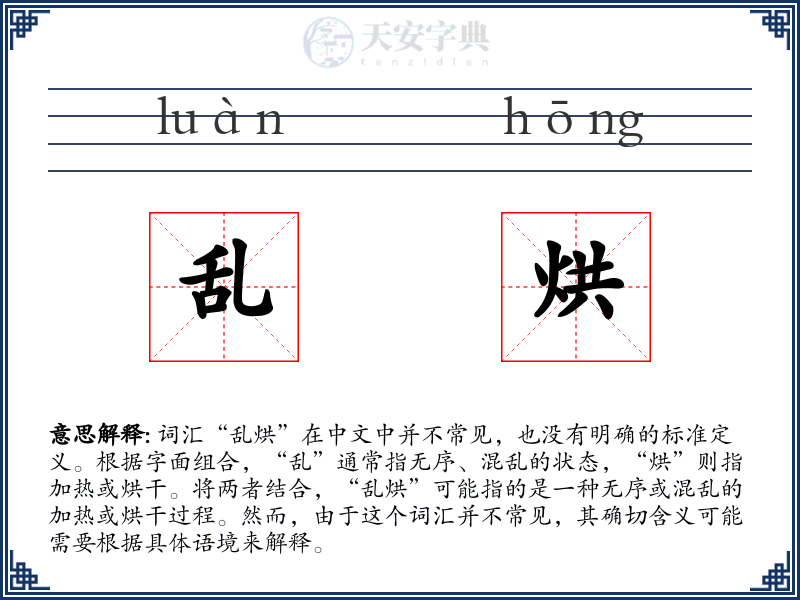 乱烘
