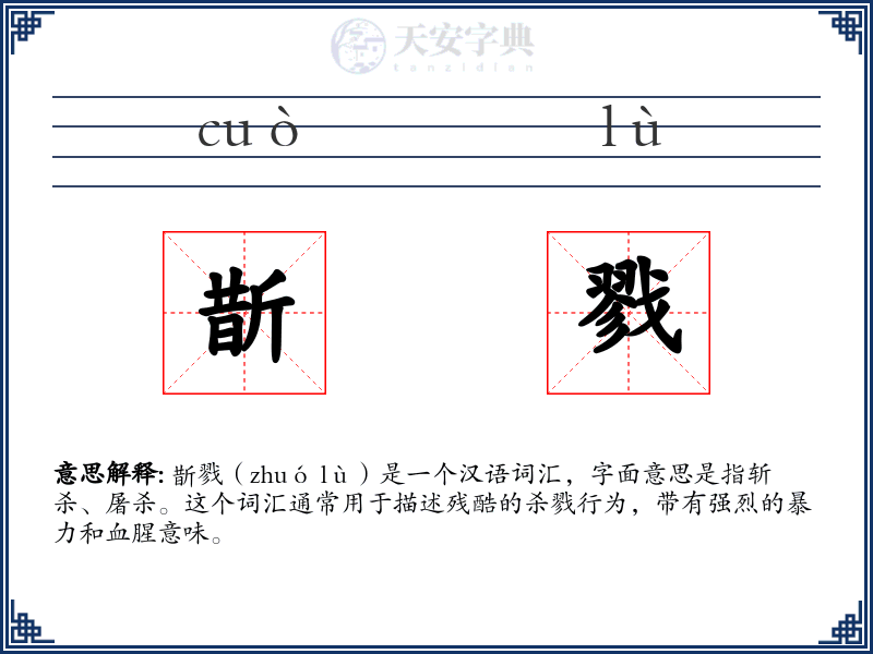 斮戮