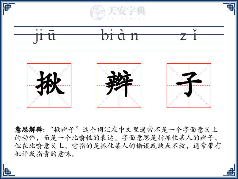 揪辫子