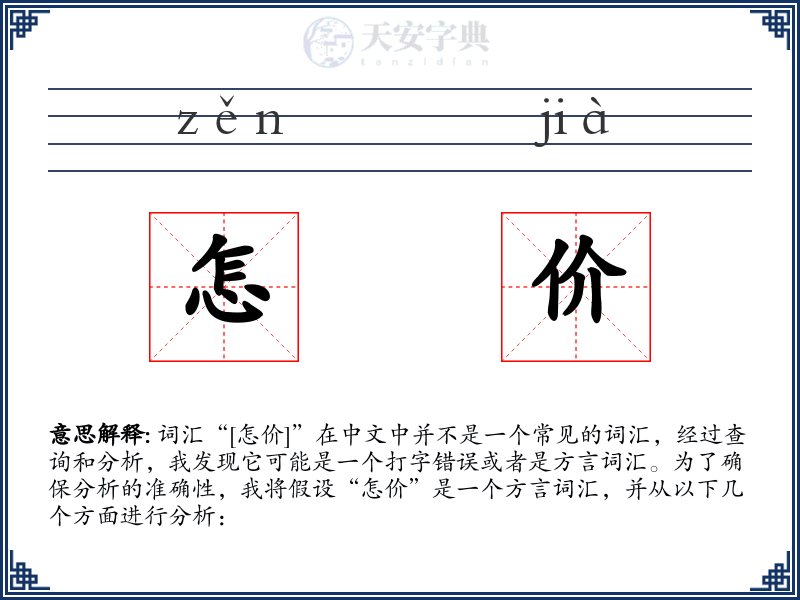 怎价