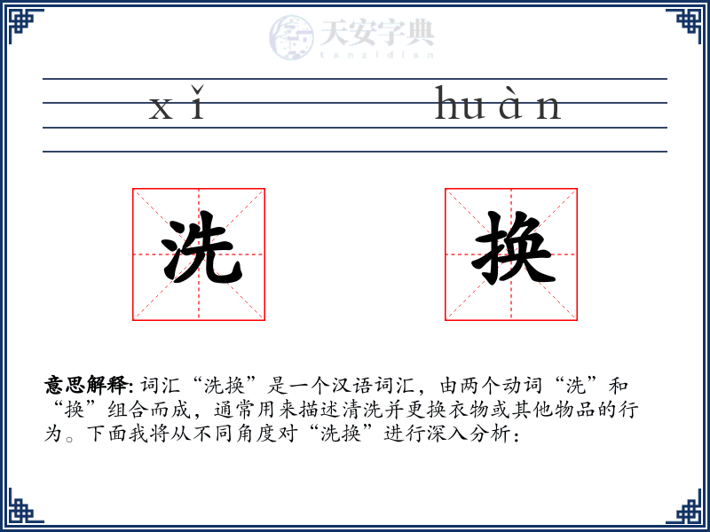 洗换