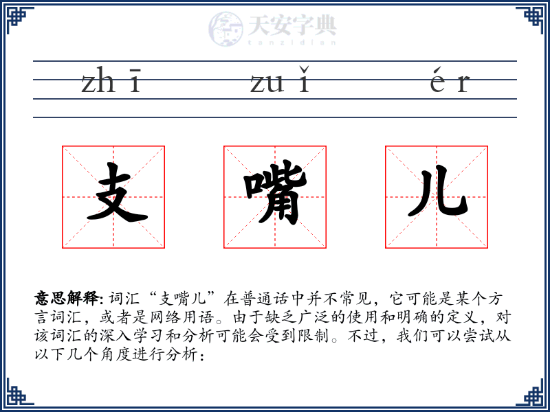 支嘴儿