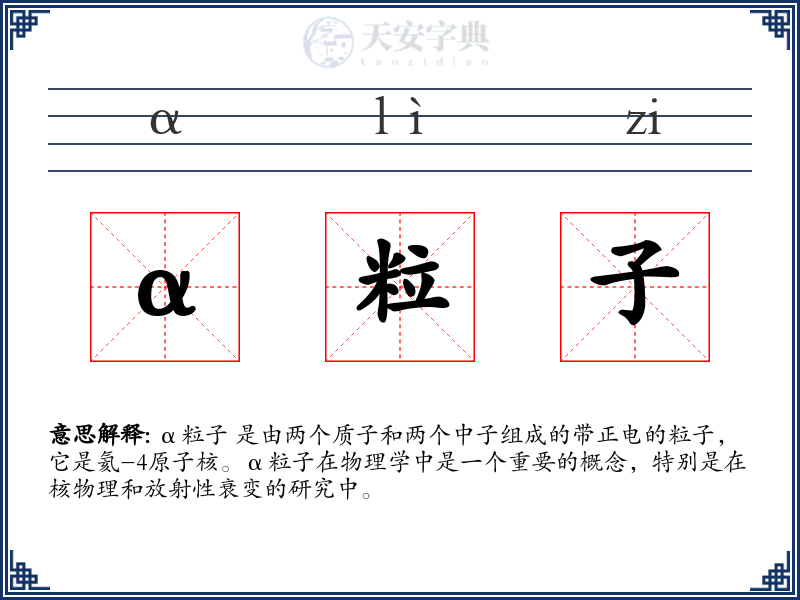 α粒子