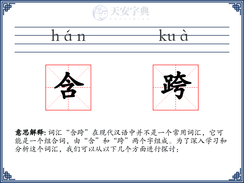 含跨