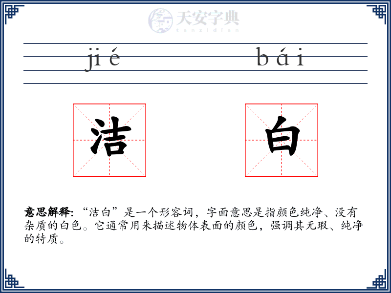 洁白