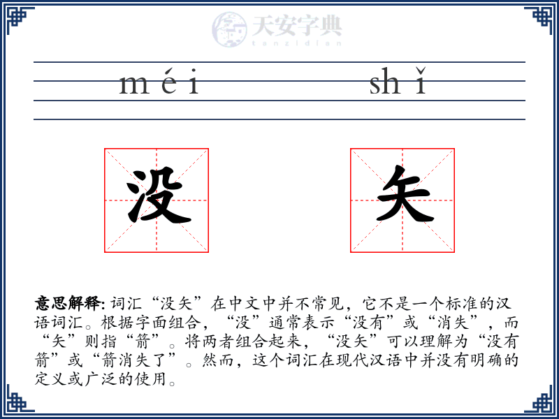 没矢
