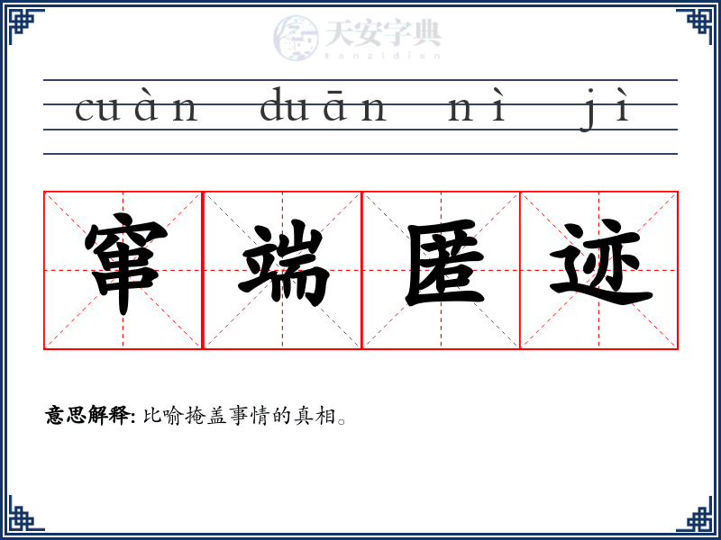 窜端匿迹