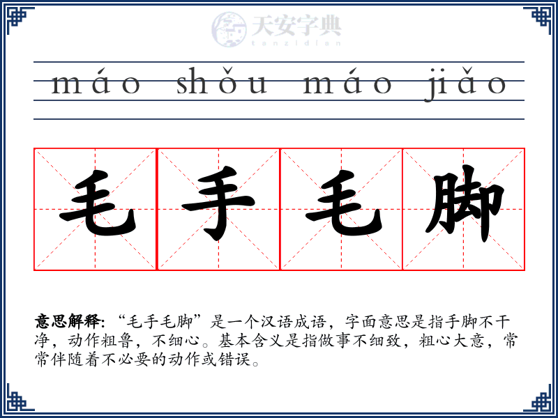 毛手毛脚