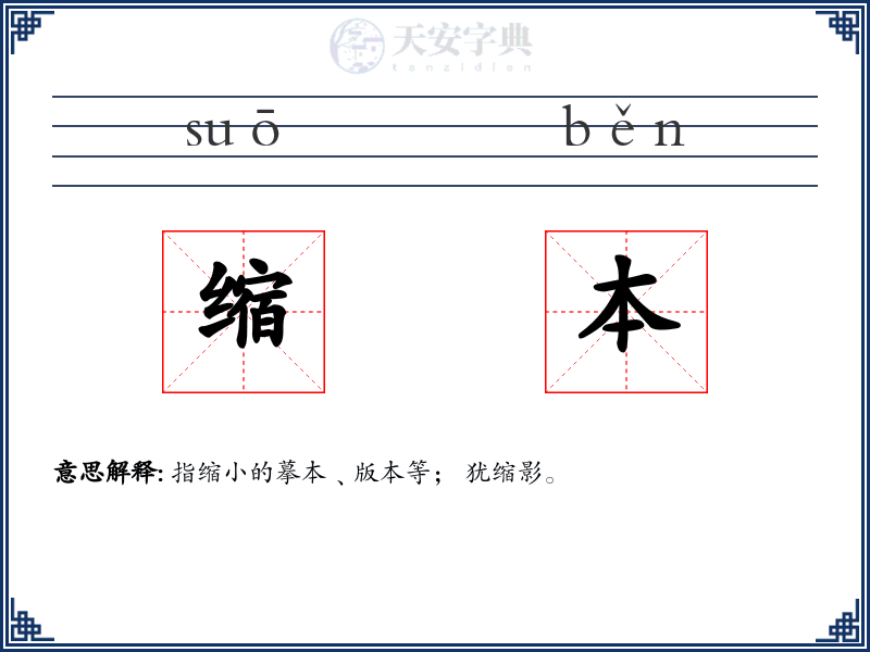 缩本
