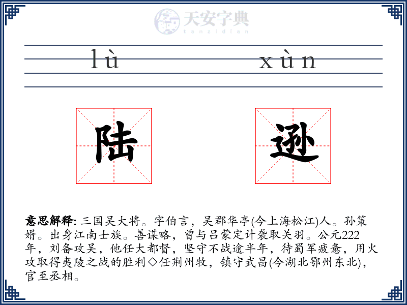 陆逊