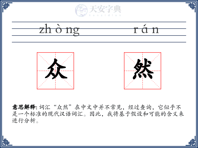 众然