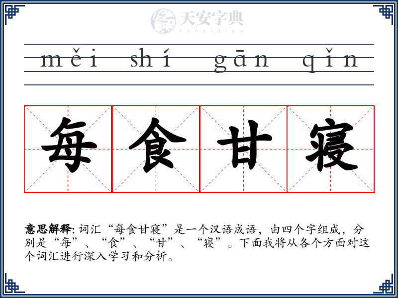 每食甘寝