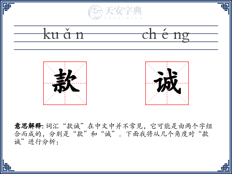 款诚
