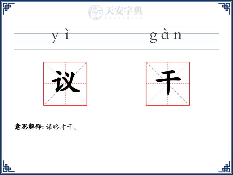 议干