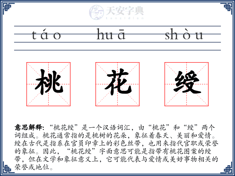 桃花绶