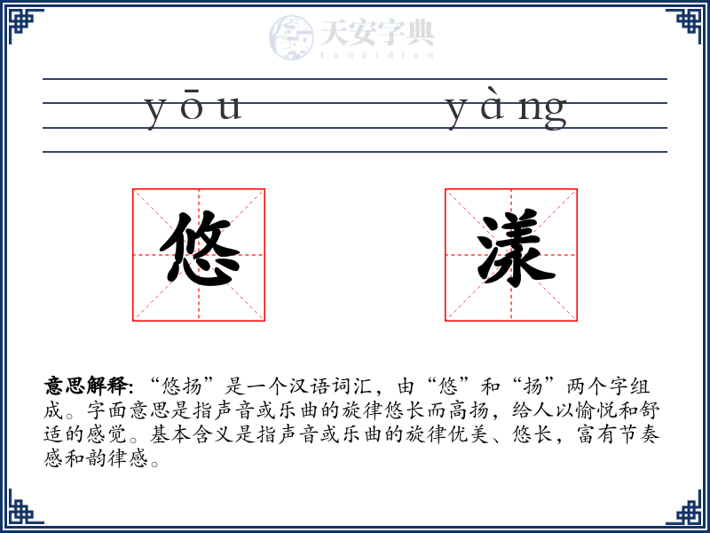 悠漾