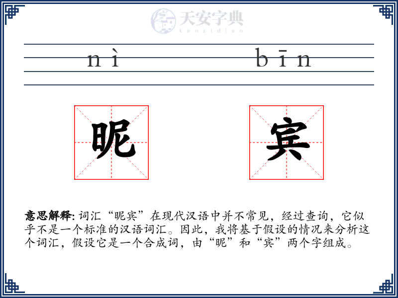 昵宾