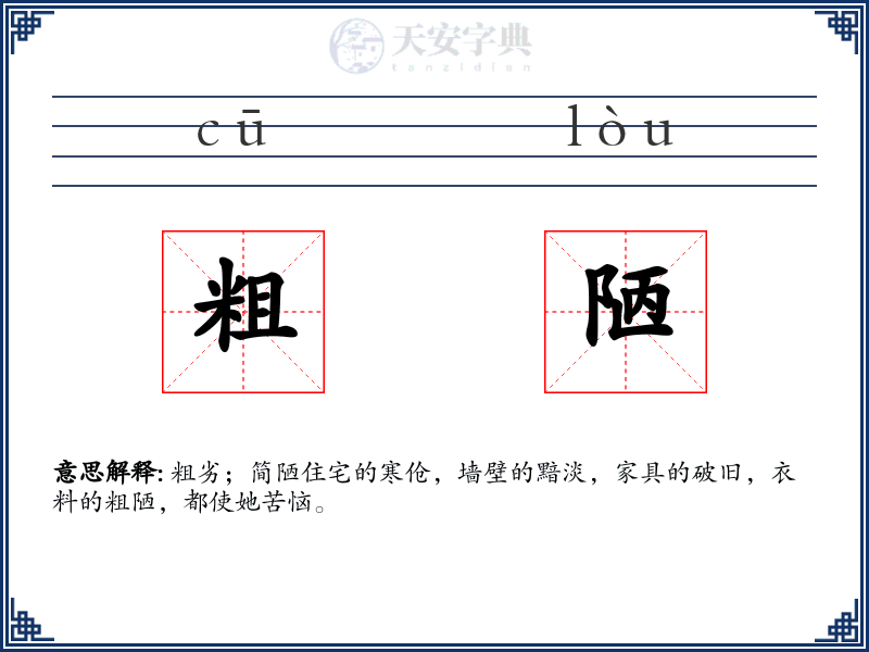 粗陋