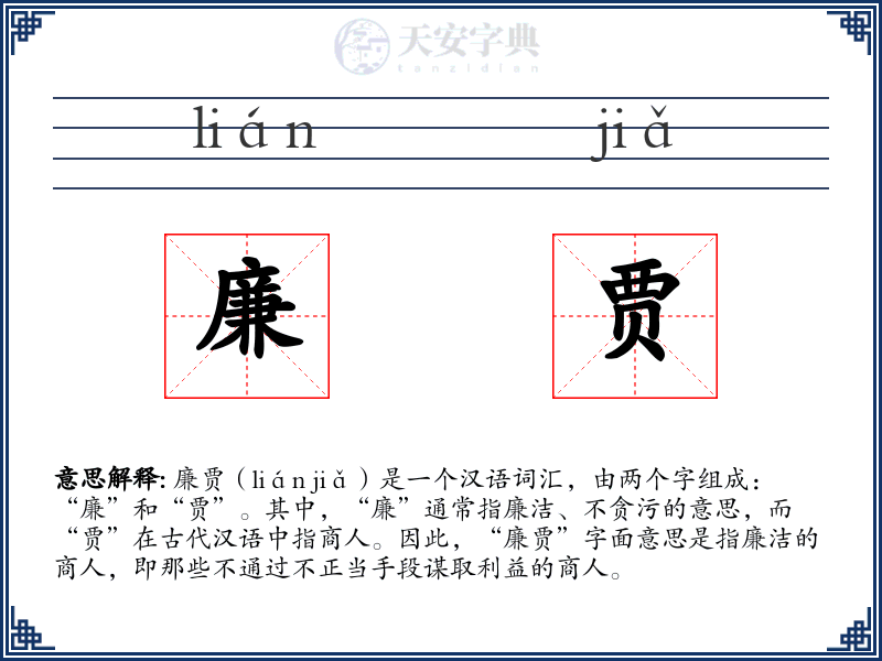 廉贾