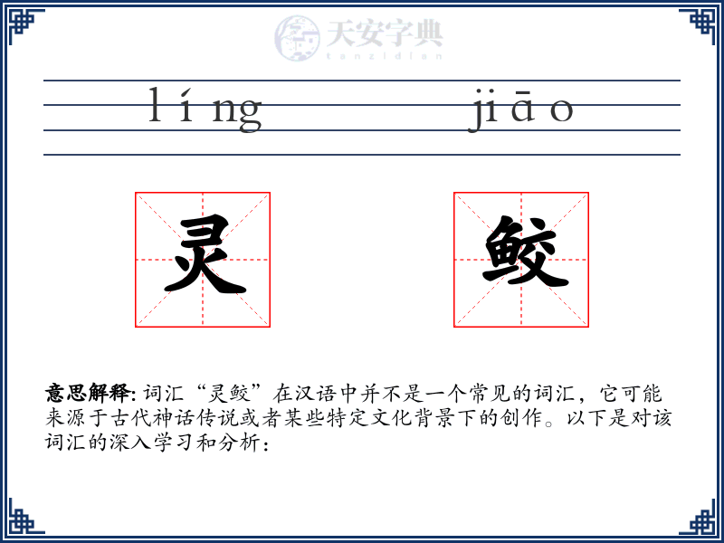 灵鲛