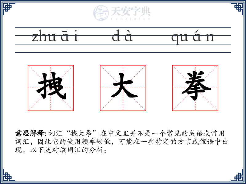 拽大拳