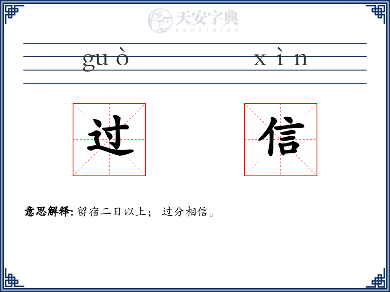 过信