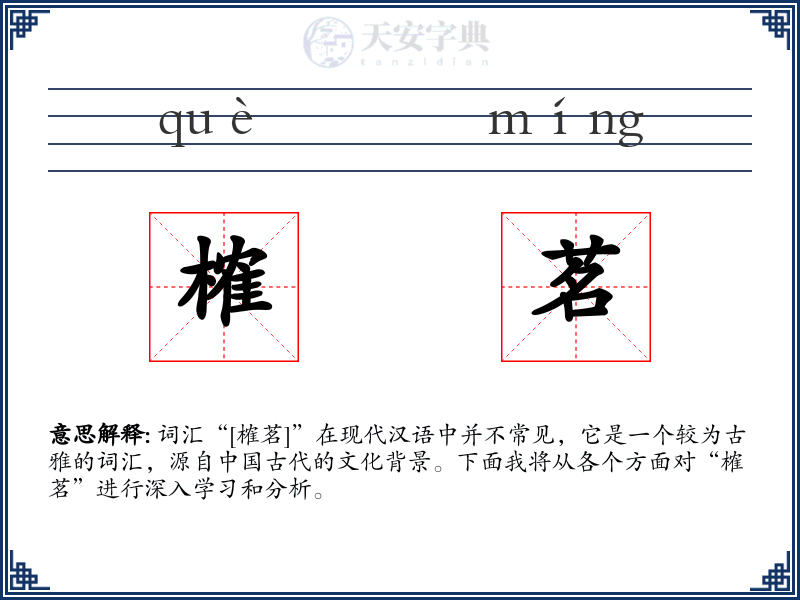 榷茗