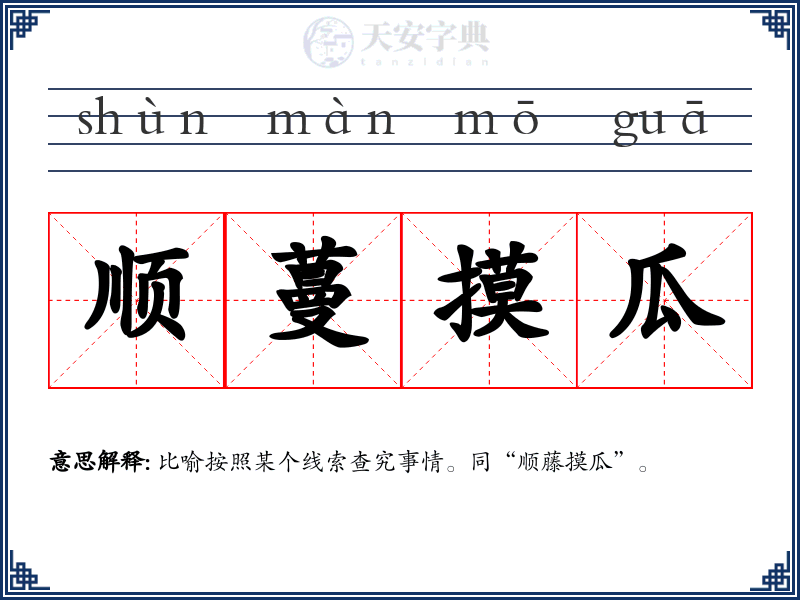 顺蔓摸瓜