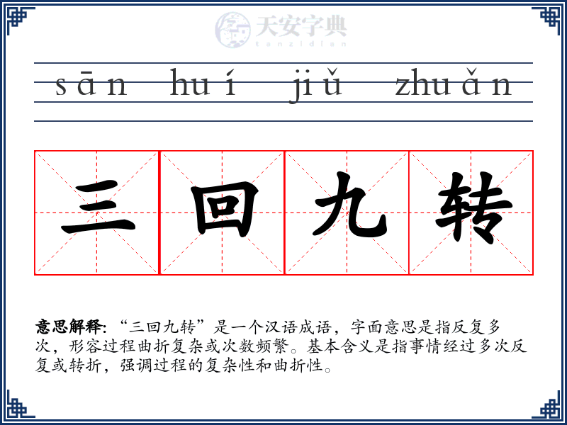三回九转