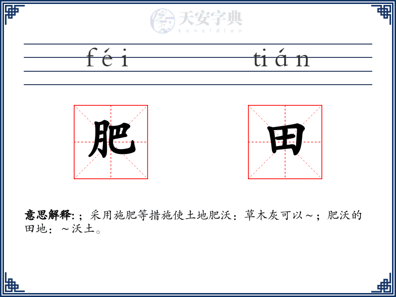 肥田
