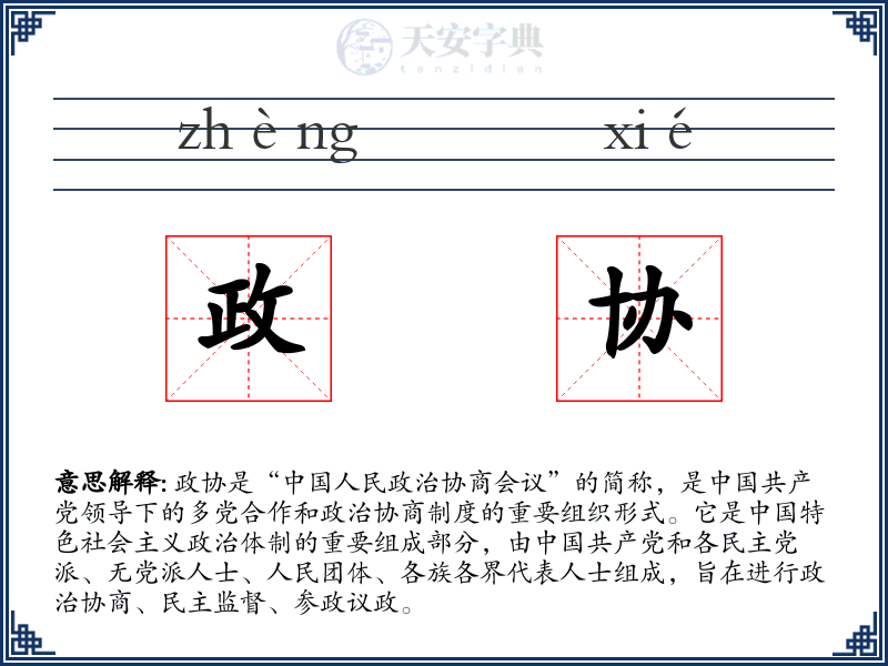 政协