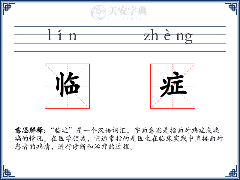 临症