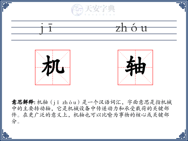 机轴