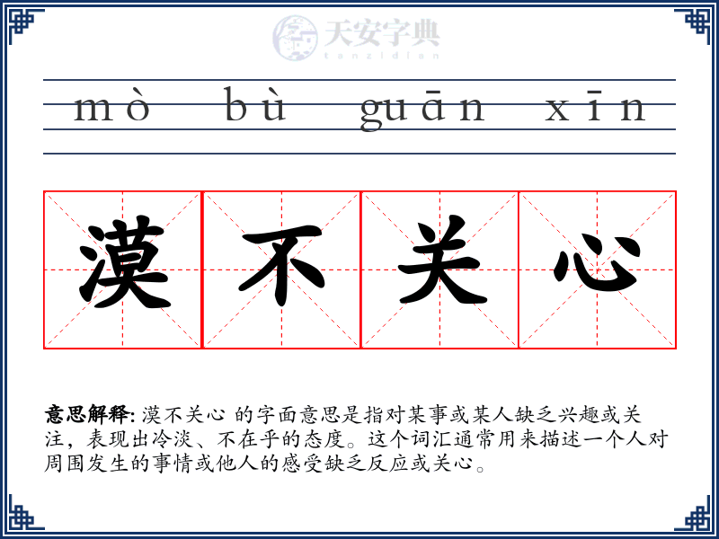 漠不关心