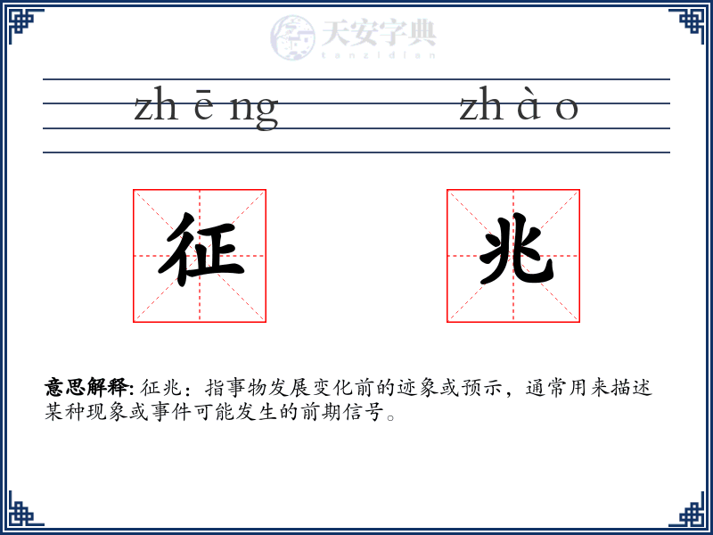征兆