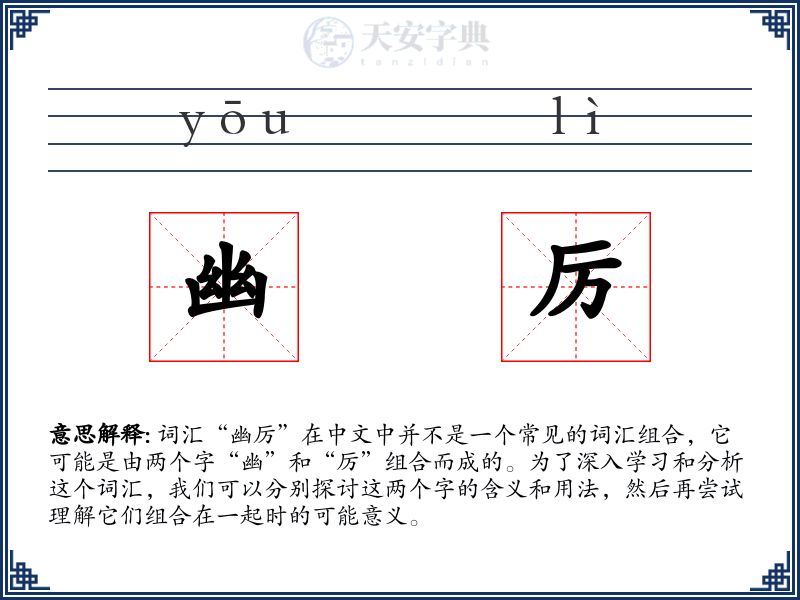 幽厉
