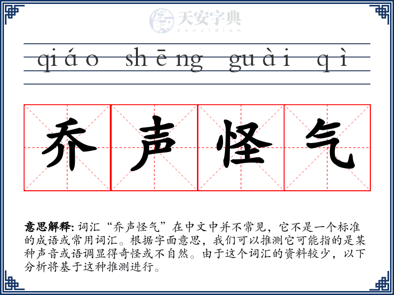 乔声怪气