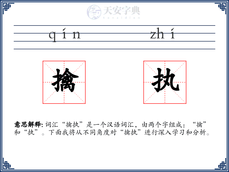 擒执