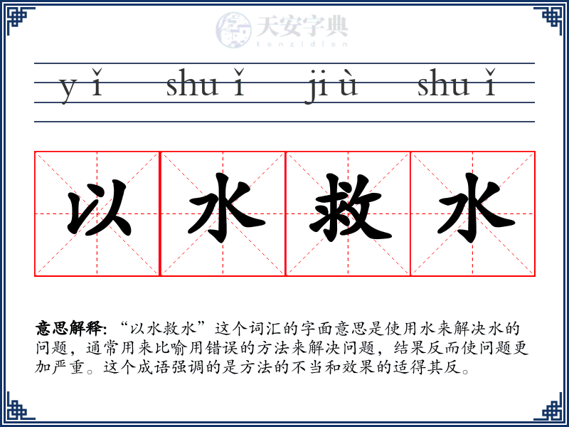 以水救水