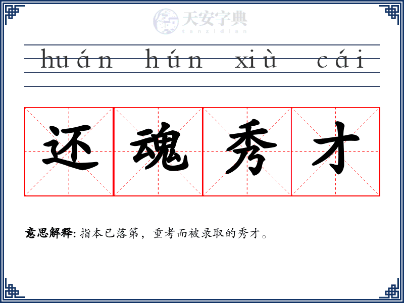 还魂秀才