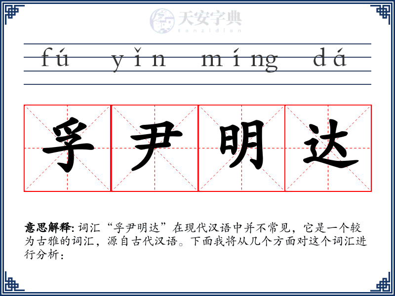 孚尹明达