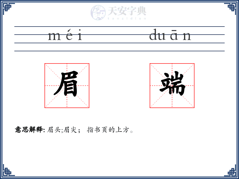 眉端