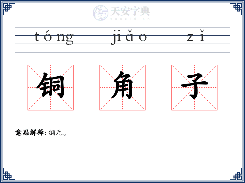 铜角子