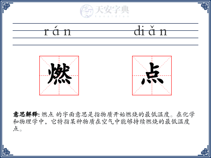 燃点