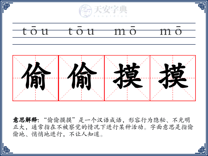 偷偷摸摸