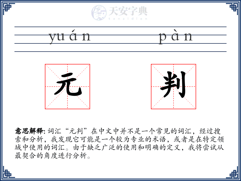 元判