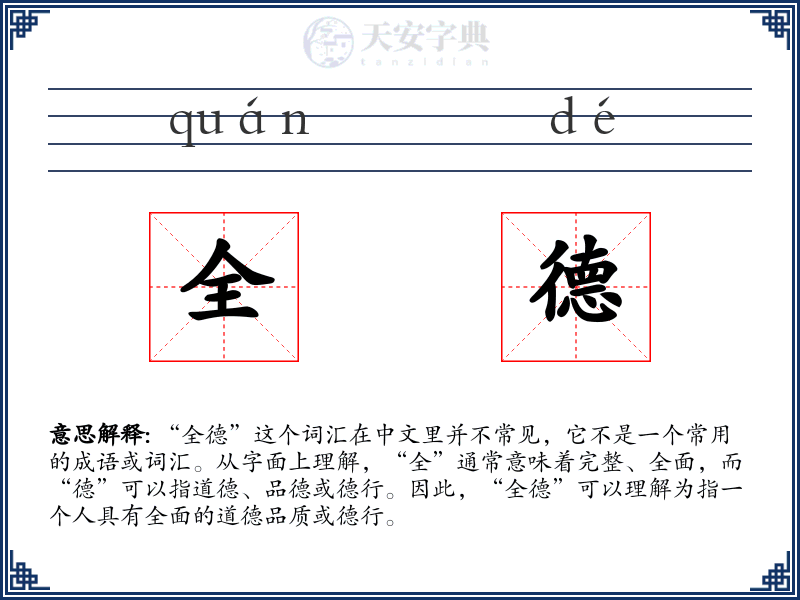 全德