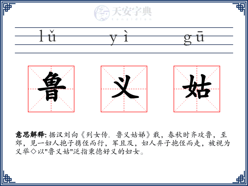 鲁义姑