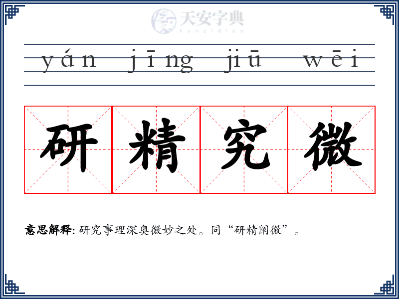 研精究微