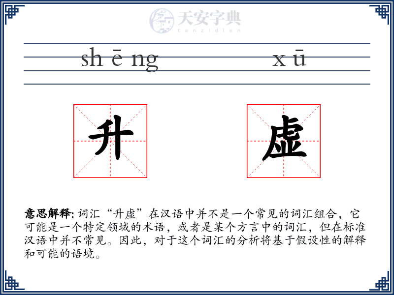 升虚